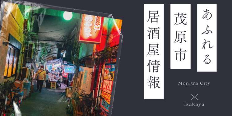 あふれる茂原市居酒屋情報